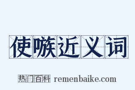 使嗾近义词是什么意思的图片